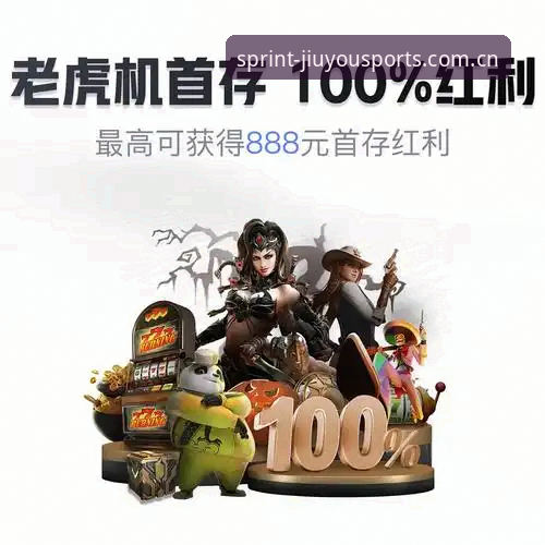 九游体育直播平台最新动态：从赛事观看到投注服务的一站式体验升级