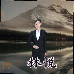 林悦